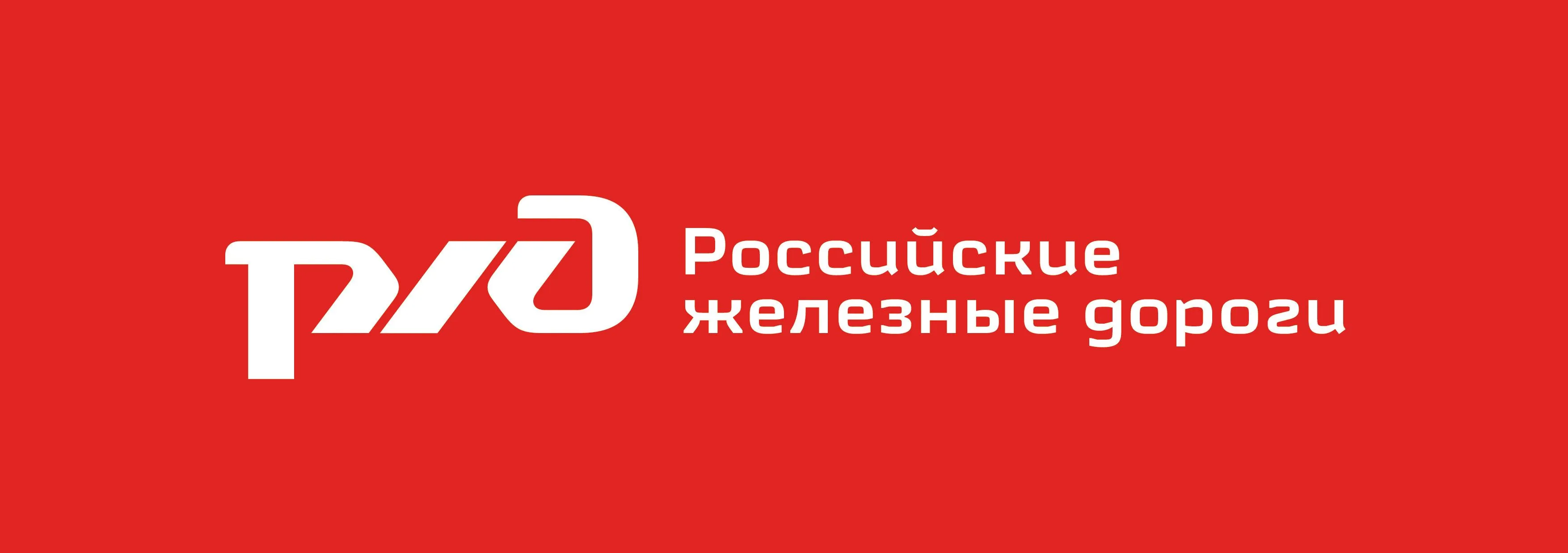 ОАО РЖД
